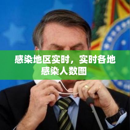 感染地區(qū)實(shí)時(shí)，實(shí)時(shí)各地感染人數(shù)圖 