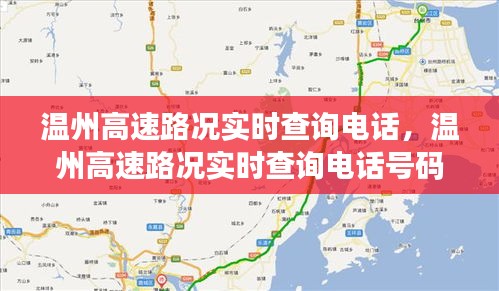 溫州高速路況實(shí)時(shí)查詢電話，溫州高速路況實(shí)時(shí)查詢電話號(hào)碼 