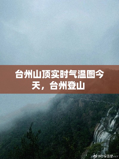 臺(tái)州山頂實(shí)時(shí)氣溫圖今天，臺(tái)州登山 