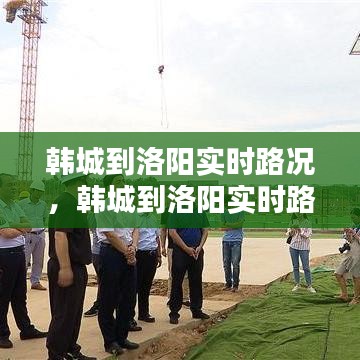 韓城到洛陽實(shí)時(shí)路況，韓城到洛陽實(shí)時(shí)路況查詢 