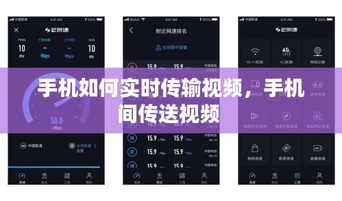手機(jī)如何實(shí)時(shí)傳輸視頻，手機(jī)間傳送視頻 