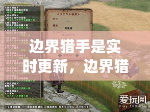 邊界獵手是實時更新，邊界獵手是實時更新嗎 