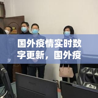 國外疫情實時數字更新，國外疫情數據實時更新最新 