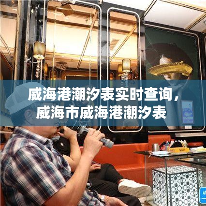 威海港潮汐表實時查詢，威海市威海港潮汐表 