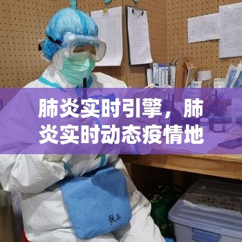 肺炎實時引擎，肺炎實時動態(tài)疫情地圖 
