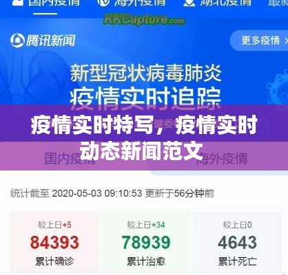 疫情實時特寫，疫情實時動態(tài)新聞范文 