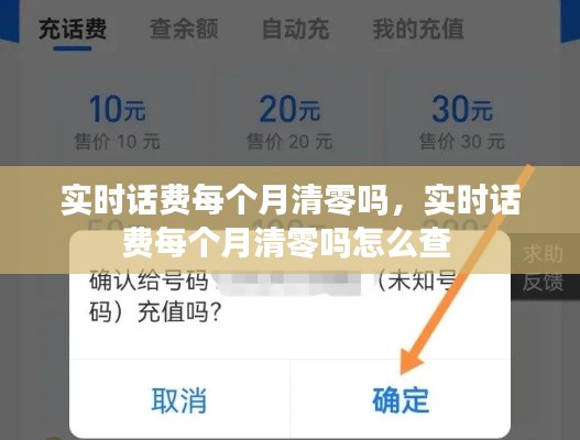 實時話費每個月清零嗎，實時話費每個月清零嗎怎么查 