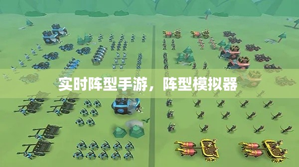 實時陣型手游，陣型模擬器 