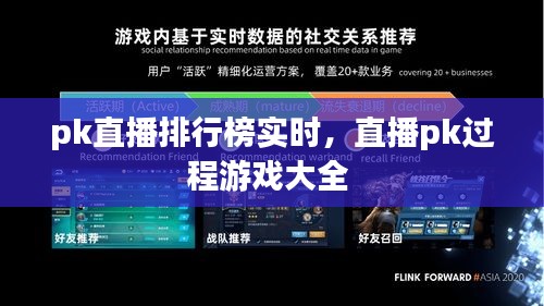 pk直播排行榜實時，直播pk過程游戲大全 