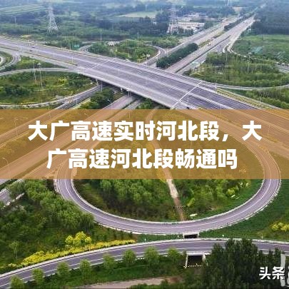 大廣高速實時河北段，大廣高速河北段暢通嗎 