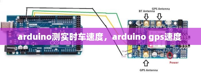arduino測實(shí)時(shí)車速度，arduino gps速度 