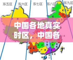 中國各地真實(shí)時(shí)區(qū)，中國各省份時(shí)區(qū) 