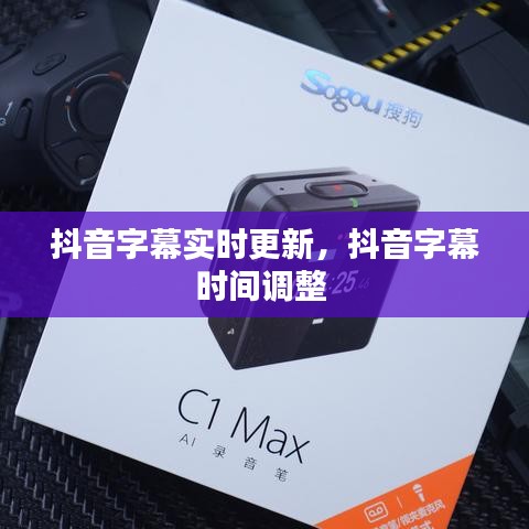 抖音字幕實(shí)時(shí)更新，抖音字幕時(shí)間調(diào)整 