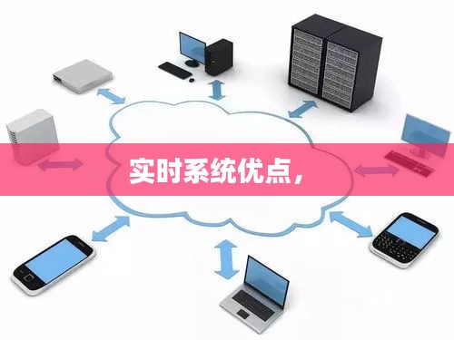 實(shí)時(shí)系統(tǒng)優(yōu)點(diǎn)， 