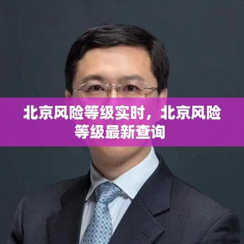 北京風(fēng)險(xiǎn)等級(jí)實(shí)時(shí)，北京風(fēng)險(xiǎn)等級(jí)最新查詢 