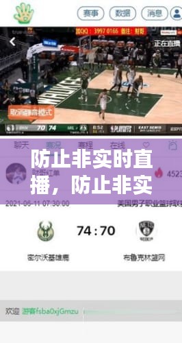 防止非實時直播，防止非實時直播的軟件 