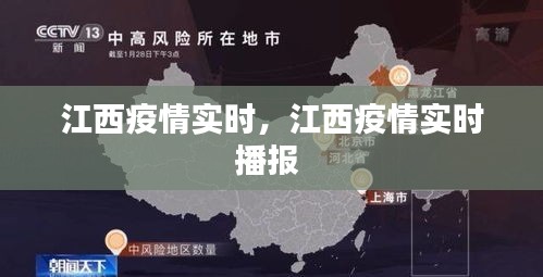 江西疫情實時，江西疫情實時播報 
