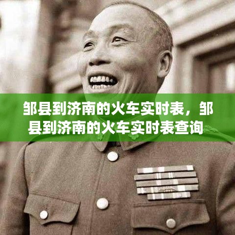 鄒縣到濟(jì)南的火車實(shí)時(shí)表，鄒縣到濟(jì)南的火車實(shí)時(shí)表查詢 