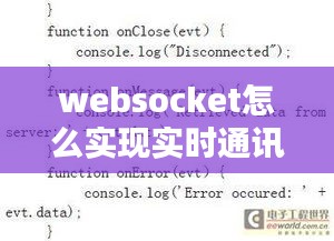 websocket怎么實現(xiàn)實時通訊，websocket on 