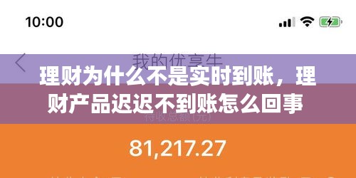 理財為什么不是實時到賬，理財產(chǎn)品遲遲不到賬怎么回事 