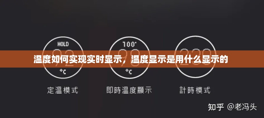 溫度如何實現(xiàn)實時顯示，溫度顯示是用什么顯示的 