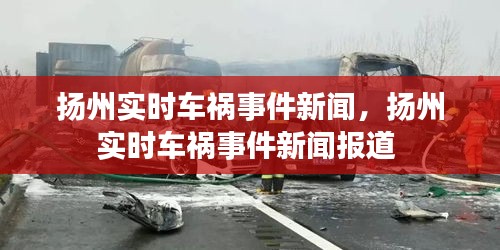 揚州實時車禍事件新聞，揚州實時車禍事件新聞報道 