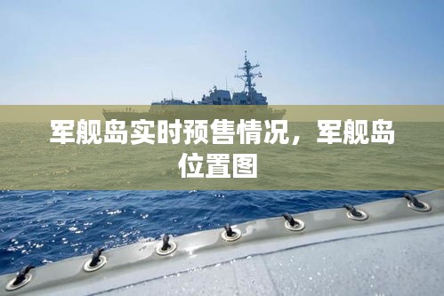 軍艦島實時預售情況，軍艦島位置圖 