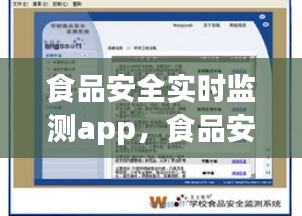 食品安全實(shí)時(shí)監(jiān)測(cè)app，食品安全檢測(cè)網(wǎng)站 