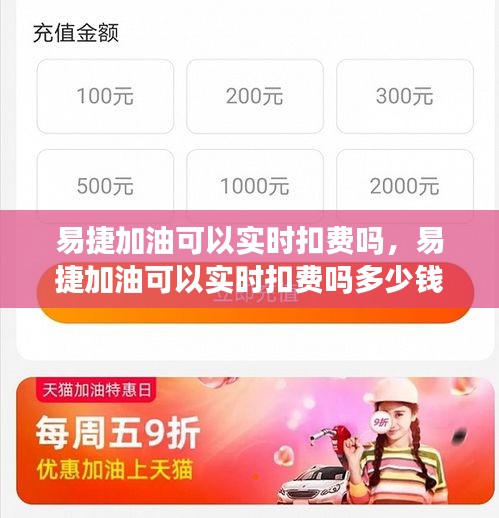 易捷加油可以實(shí)時(shí)扣費(fèi)嗎，易捷加油可以實(shí)時(shí)扣費(fèi)嗎多少錢 
