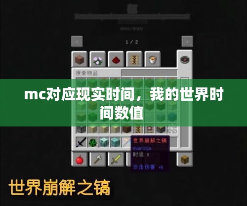 mc對(duì)應(yīng)現(xiàn)實(shí)時(shí)間，我的世界時(shí)間數(shù)值 