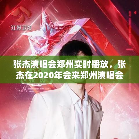 張杰演唱會(huì)鄭州實(shí)時(shí)播放，張杰在2020年會(huì)來鄭州演唱會(huì) 