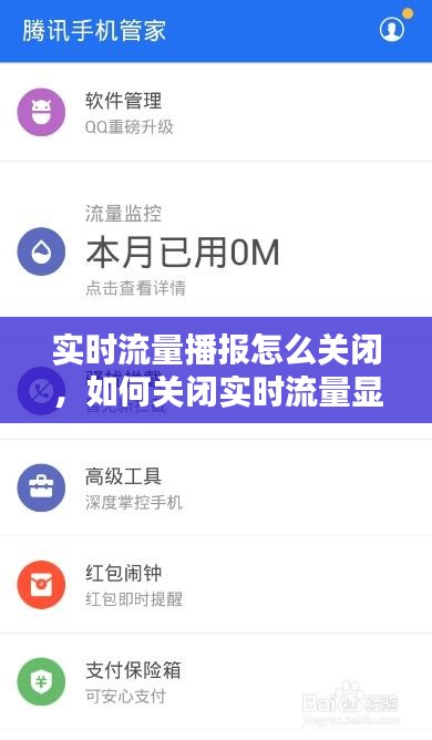 實(shí)時(shí)流量播報(bào)怎么關(guān)閉，如何關(guān)閉實(shí)時(shí)流量顯示 