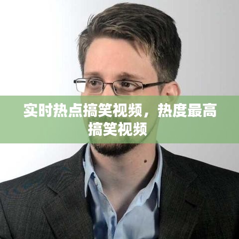 實(shí)時(shí)熱點(diǎn)搞笑視頻，熱度最高搞笑視頻 