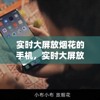 實(shí)時(shí)大屏放煙花的手機(jī)，實(shí)時(shí)大屏放煙花的手機(jī)叫什么 