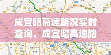 成宜昭高速路況實(shí)時(shí)查詢，成宜昭高速路況實(shí)時(shí)查詢電話 