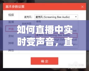如何直播中實時變聲音，直播時怎么變聲 