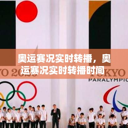 奧運賽況實時轉播，奧運賽況實時轉播時間 