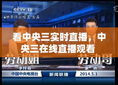 看中央三實時直播，中央三在線直播觀看 