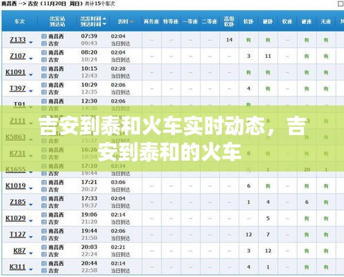 吉安到泰和火車實(shí)時(shí)動(dòng)態(tài)，吉安到泰和的火車 