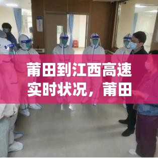 莆田到江西高速實時狀況，莆田到江西要隔離嗎 