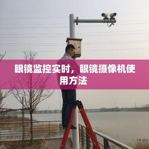 眼鏡監(jiān)控實時，眼鏡攝像機使用方法 