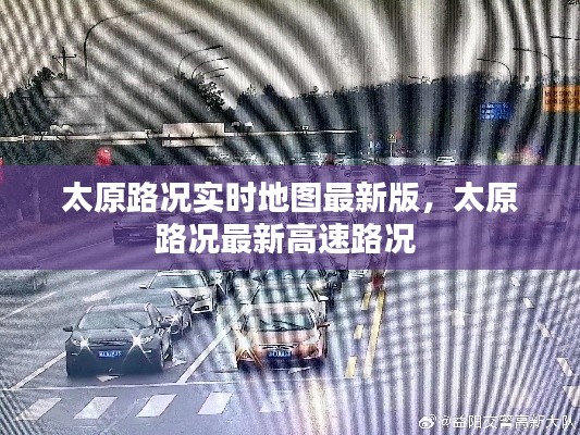 太原路況實時地圖最新版，太原路況最新高速路況 