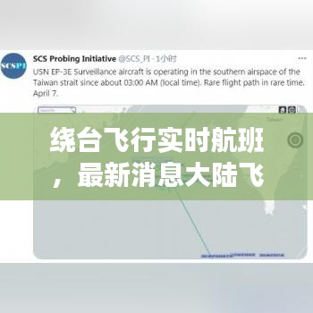 繞臺飛行實(shí)時航班，最新消息大陸飛機(jī)繞臺飛行 