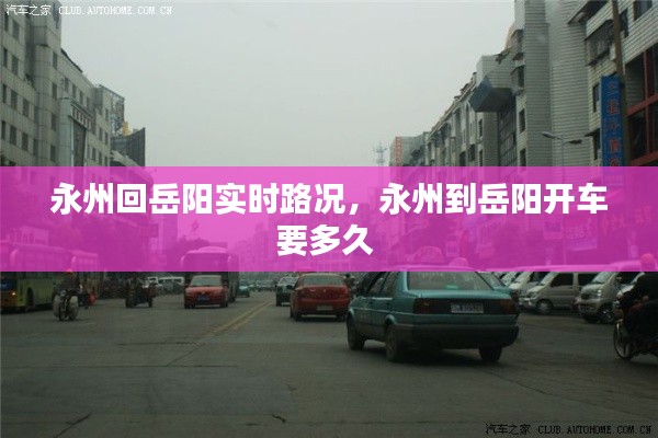 永州回岳陽實(shí)時路況，永州到岳陽開車要多久 