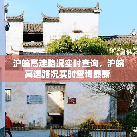 滬皖高速路況實(shí)時(shí)查詢，滬皖高速路況實(shí)時(shí)查詢最新 