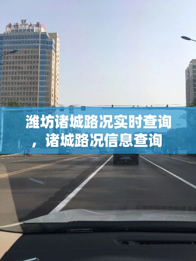 濰坊諸城路況實(shí)時(shí)查詢，諸城路況信息查詢 