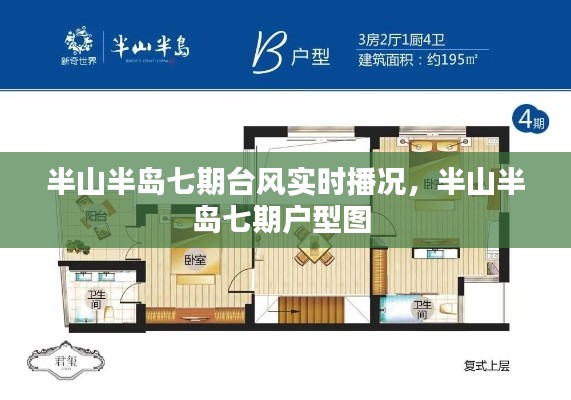 半山半島七期臺風(fēng)實時播況，半山半島七期戶型圖 
