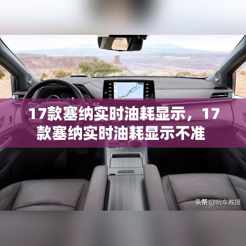 17款塞納實時油耗顯示，17款塞納實時油耗顯示不準(zhǔn) 