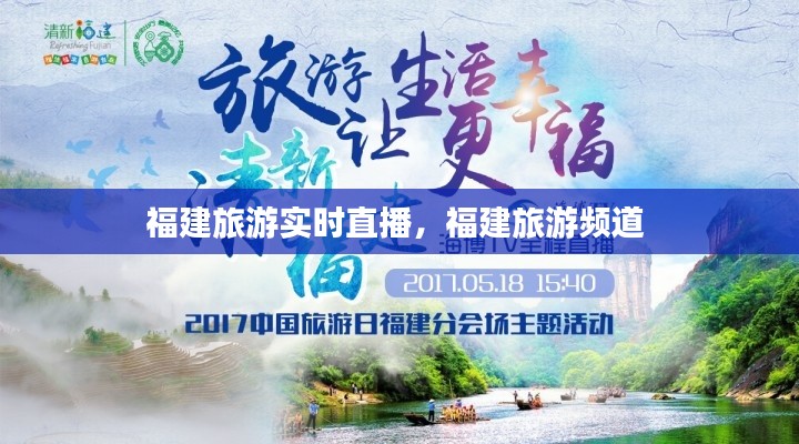 福建旅游實(shí)時(shí)直播，福建旅游頻道 