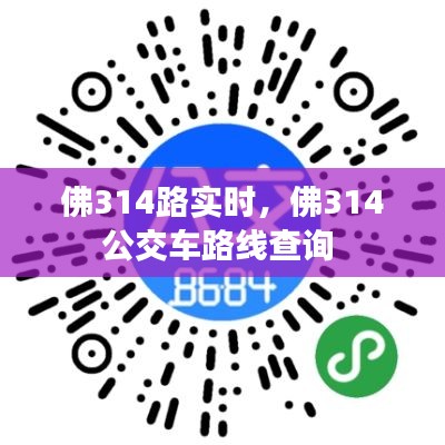 佛314路實時，佛314公交車路線查詢 